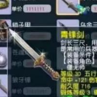 青锋剑 | 等级30 | 耐久度716 | 五行 水 | 