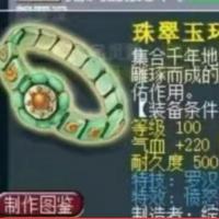 珠翠玉环 | 等级100 | 耐久度500 | 五行 水 | 