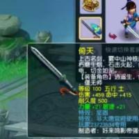倚天 | 等级100 | 耐久度500 | 五行 土 | 